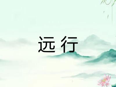 远行 远行