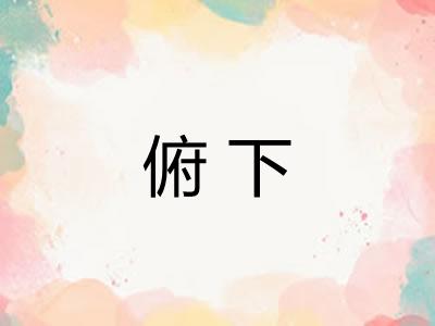 俯下