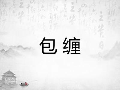 包缠 包缠