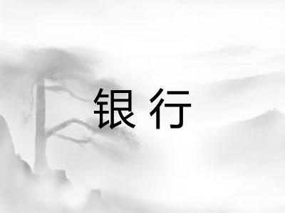 银行 银行