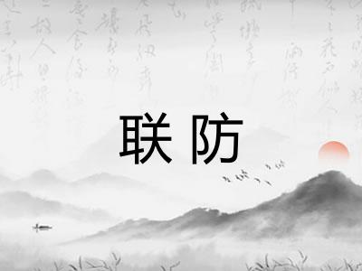 联防 联防