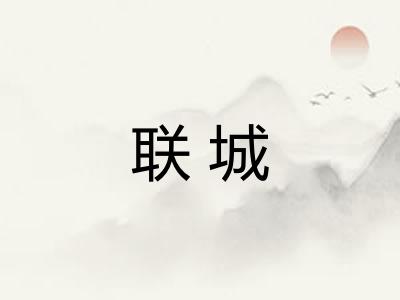 联城 联城