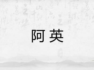 阿英 阿英