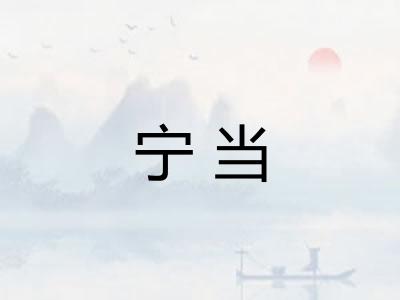 宁当 宁当