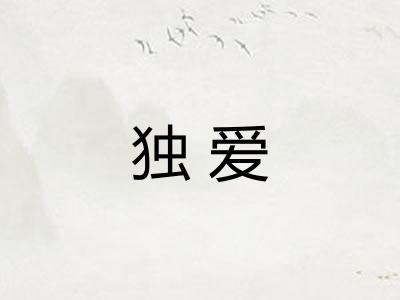 独爱 独爱