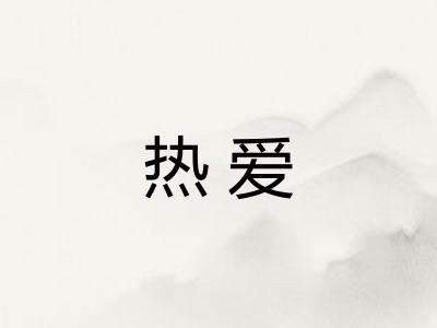 热爱 热爱