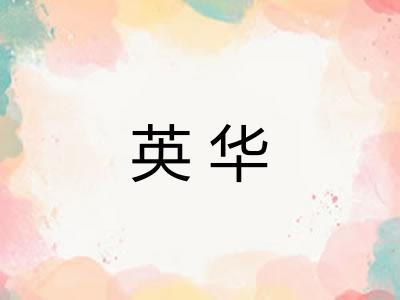 英华 英华