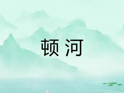 顿河 顿河