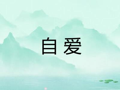 自爱