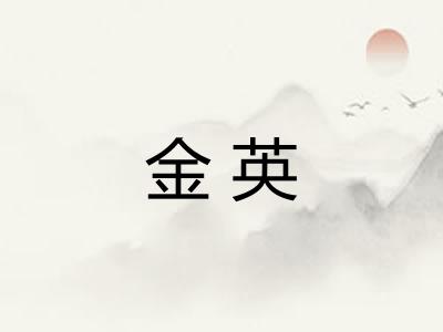 金英 金英