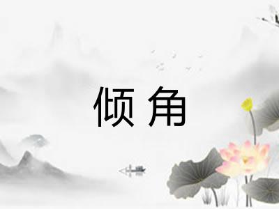 倾角