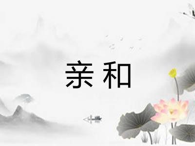 亲和