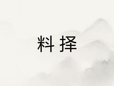 料择 料择