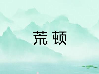 荒顿