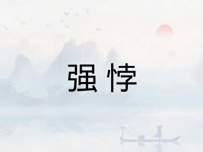 强悖 强悖