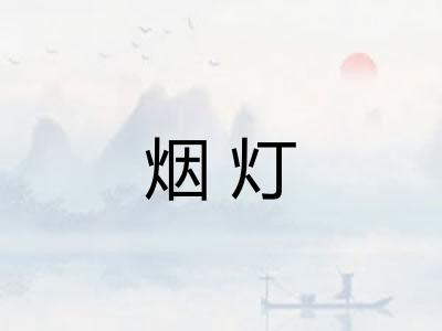 烟灯
