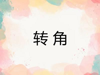 转角 转角