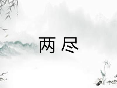 两尽