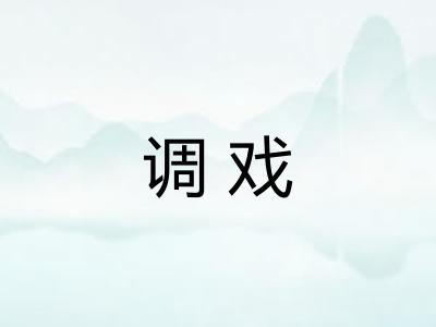 调戏 调戏