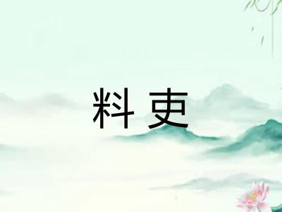 料吏 料吏