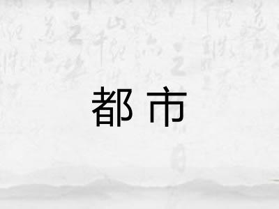 都市 都市