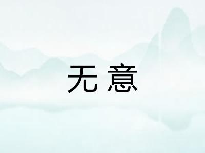 无意