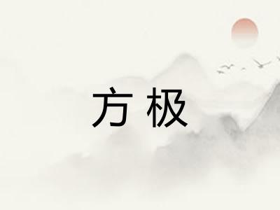 方极 方极