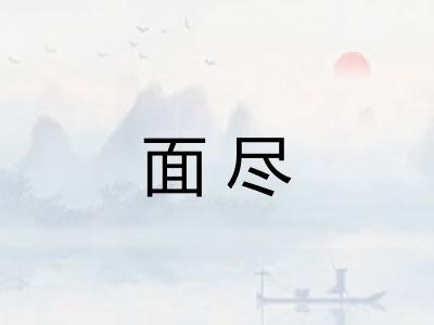 面尽