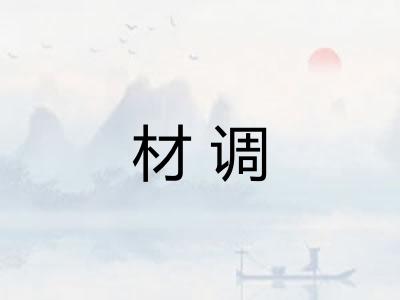材调 材调
