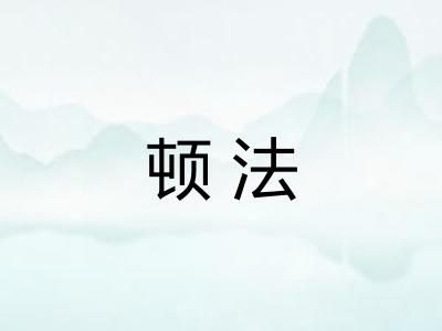 顿法 顿法