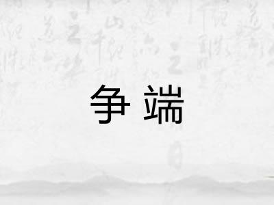 争端 争端