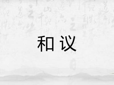 和议 和议