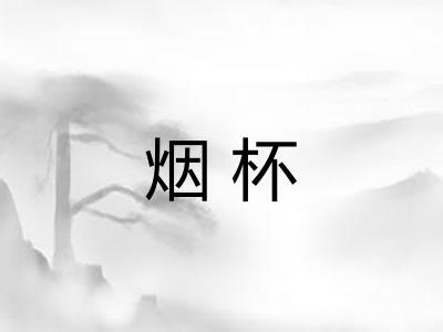 烟杯 烟杯