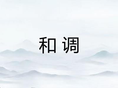 和调
