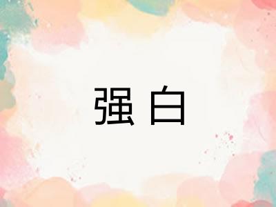 强白 强白