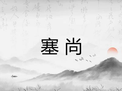 塞尚