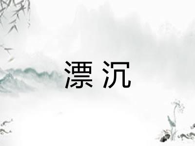 漂沉 漂沉