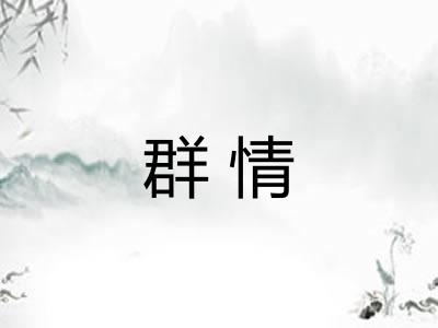 群情 群情