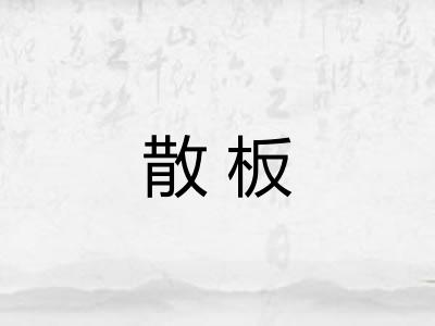 散板 散板