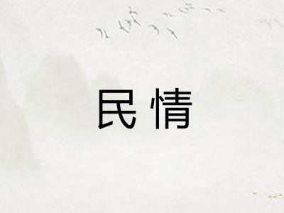 民情 民情