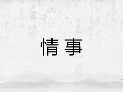 情事 情事