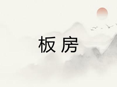 板房 板房