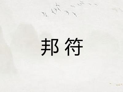 邦符