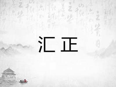 汇正 汇正