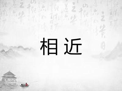 相近 相近