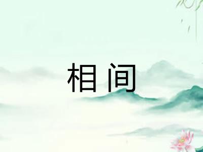 相间