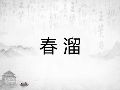 春溜 春溜