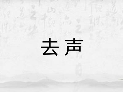 去声 去声