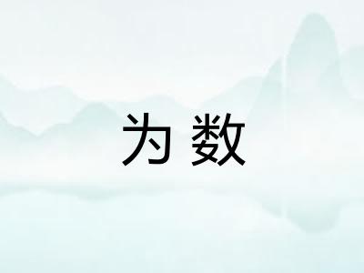 为数 为数