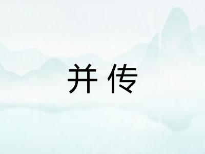 并传 并传